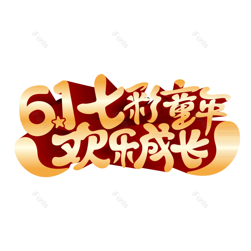 儿童图片,童年元素,缤纷PNG,彩色免抠素材